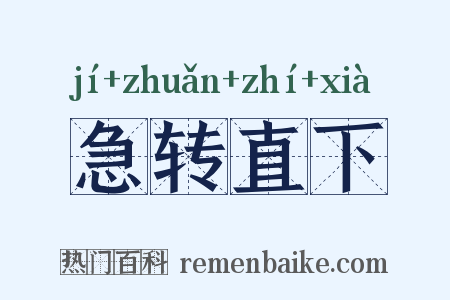 急转直下是什么意思的图片